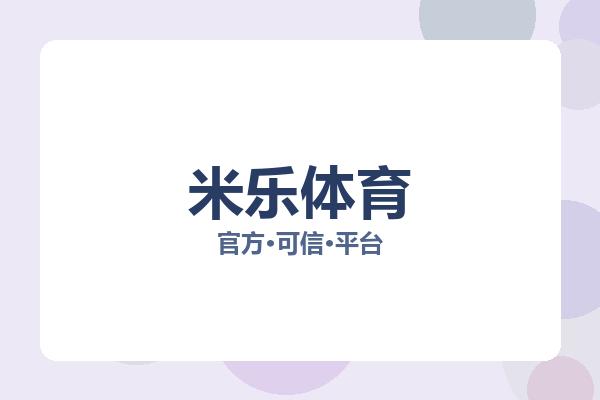 米乐体育 图片